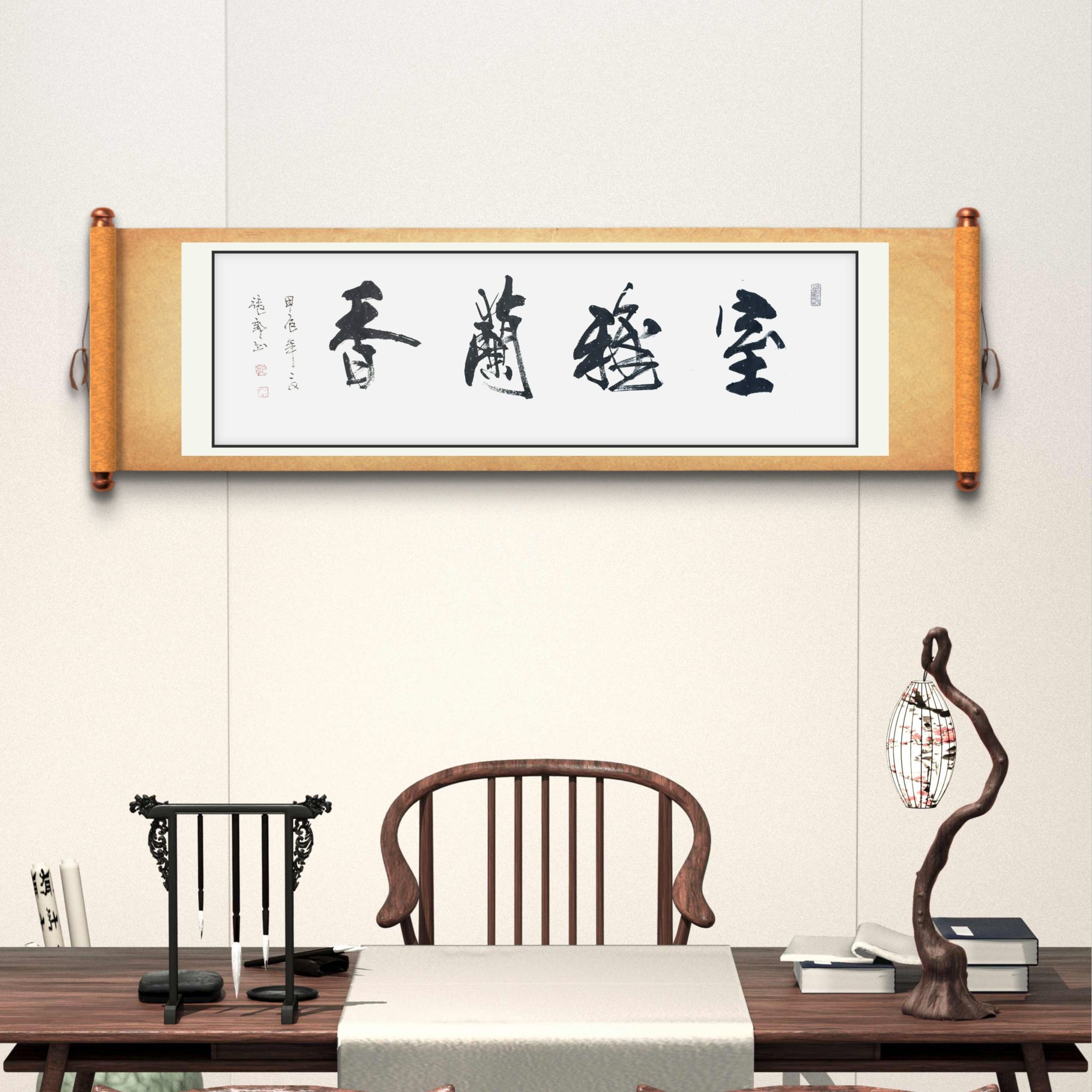 张郎亲笔创作书法《室雅兰香》行书作品卷轴定制装裱纯手工创作