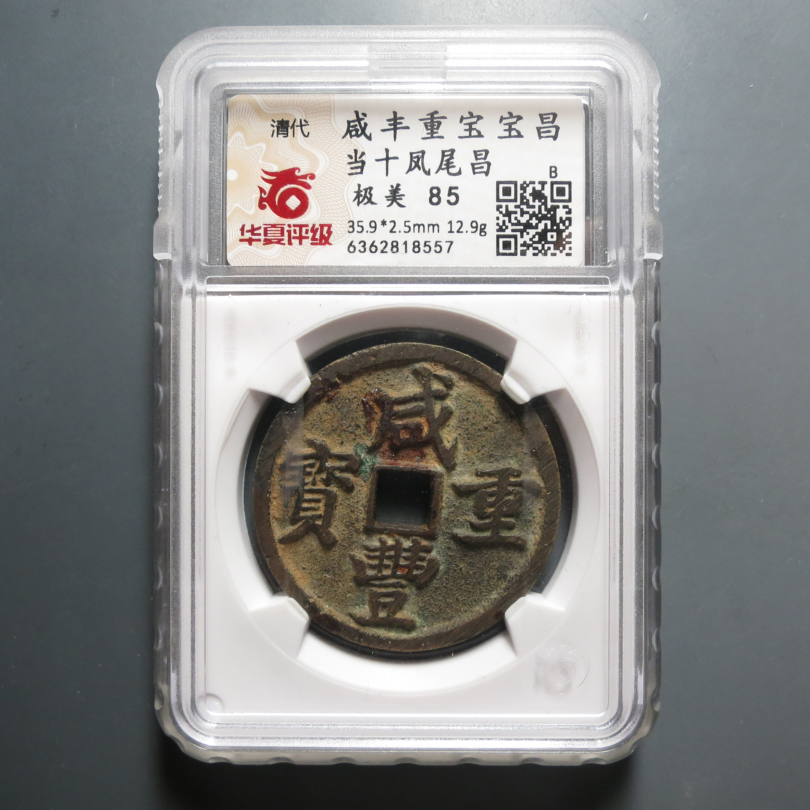 华夏评级极美85分咸丰重宝当十8557