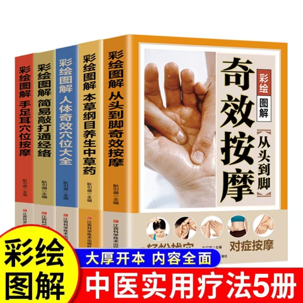 彩绘图解从头到脚奇效按摩 中医实用疗法大全 中医养生阅读书籍 