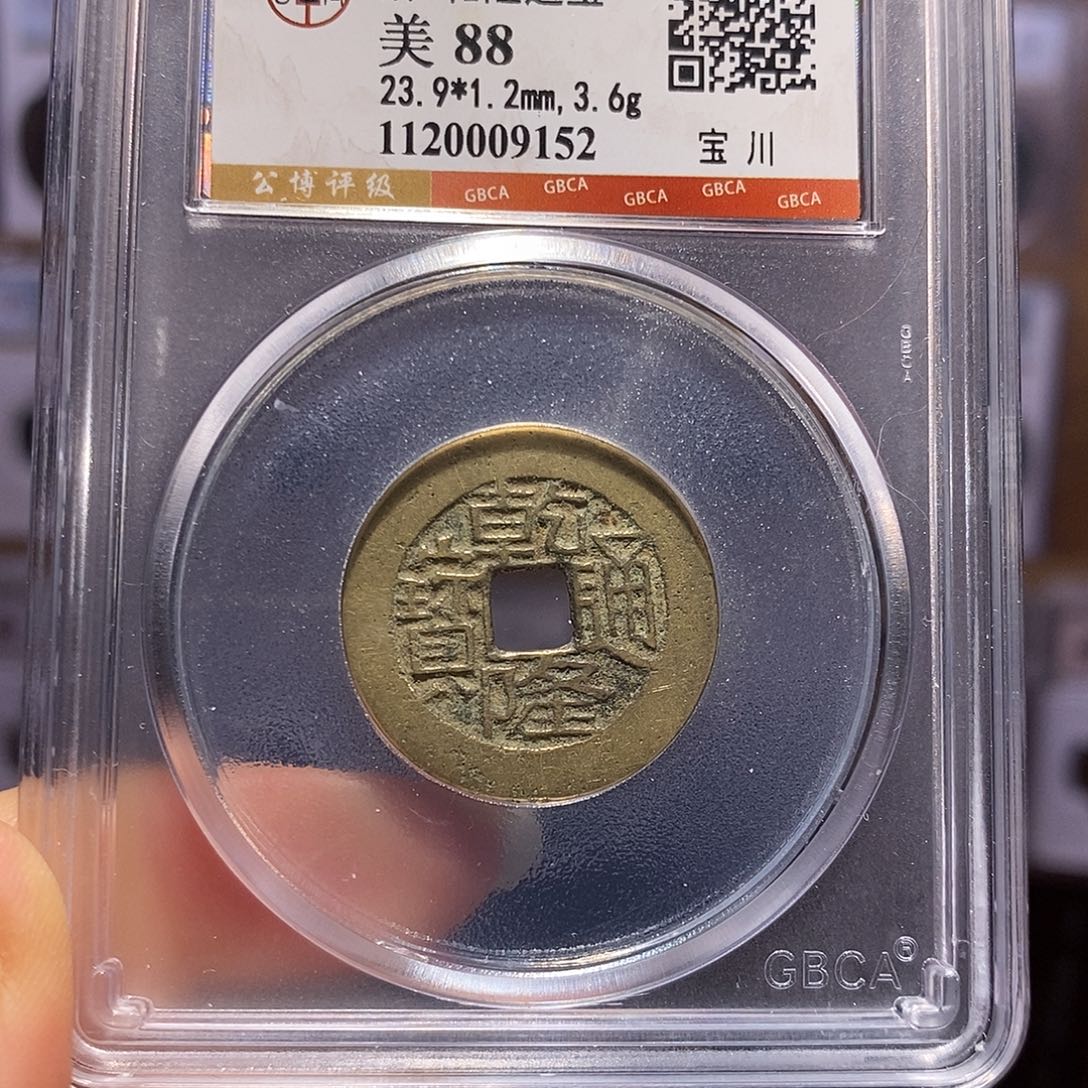 铜鬼乾隆 9152。。 