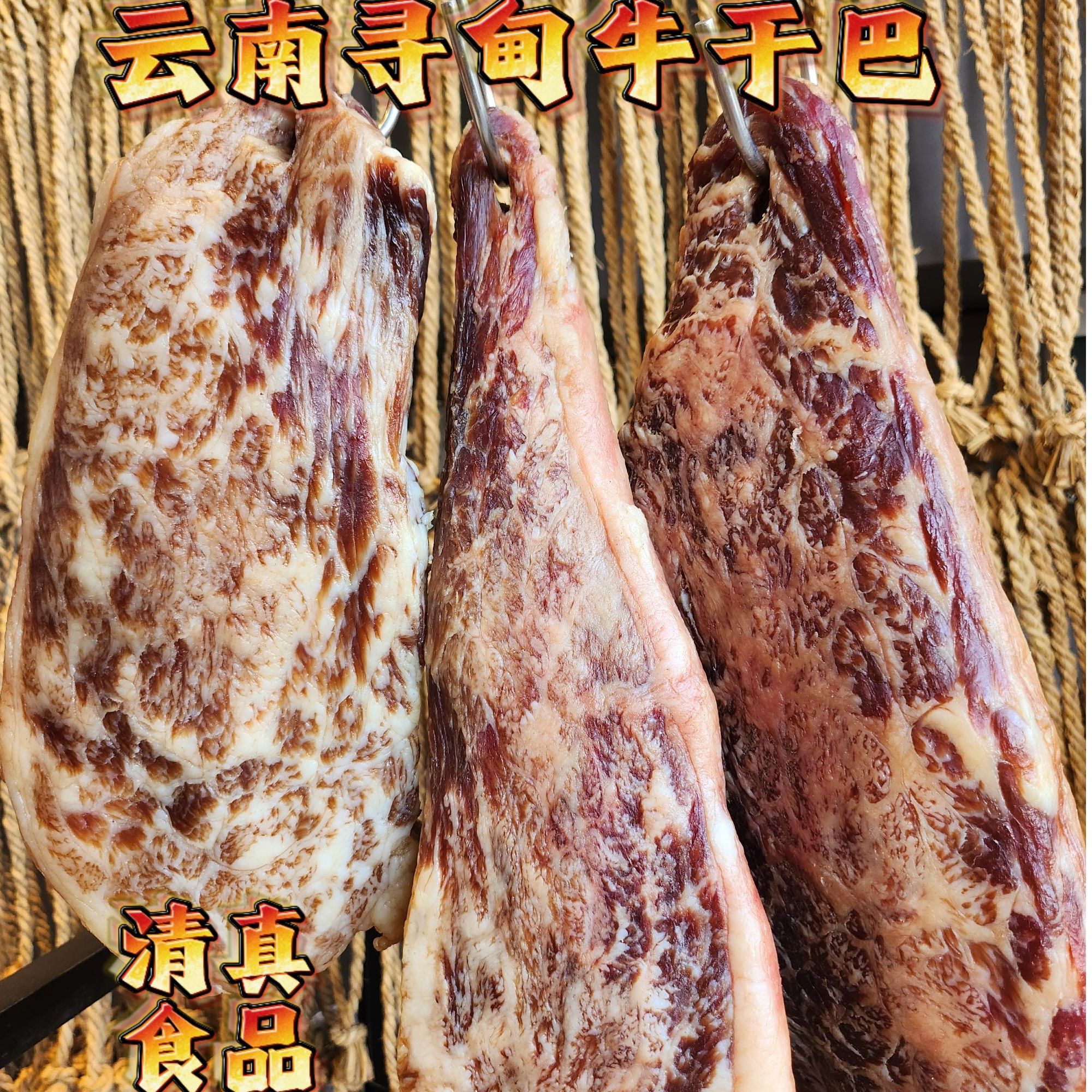 【雪花牛干巴】云南寻甸土黄牛干巴特产清真腌制（现场称重）