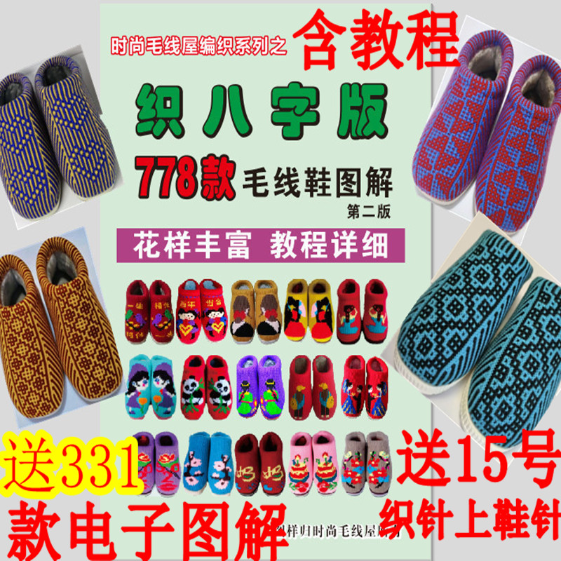 手工编织毛线鞋教程含多种花样图案与详细八字版图解