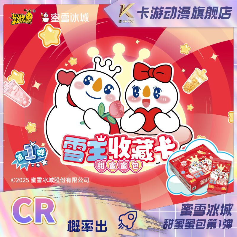 （直发）卡游-蜜雪冰城-雪王收藏卡-甜蜜蜜包-第1弹