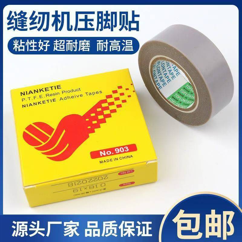 进口缝纫机压脚贴皮 压脚皮高温胶布进口胶底 铲皮拷边封口机底胶