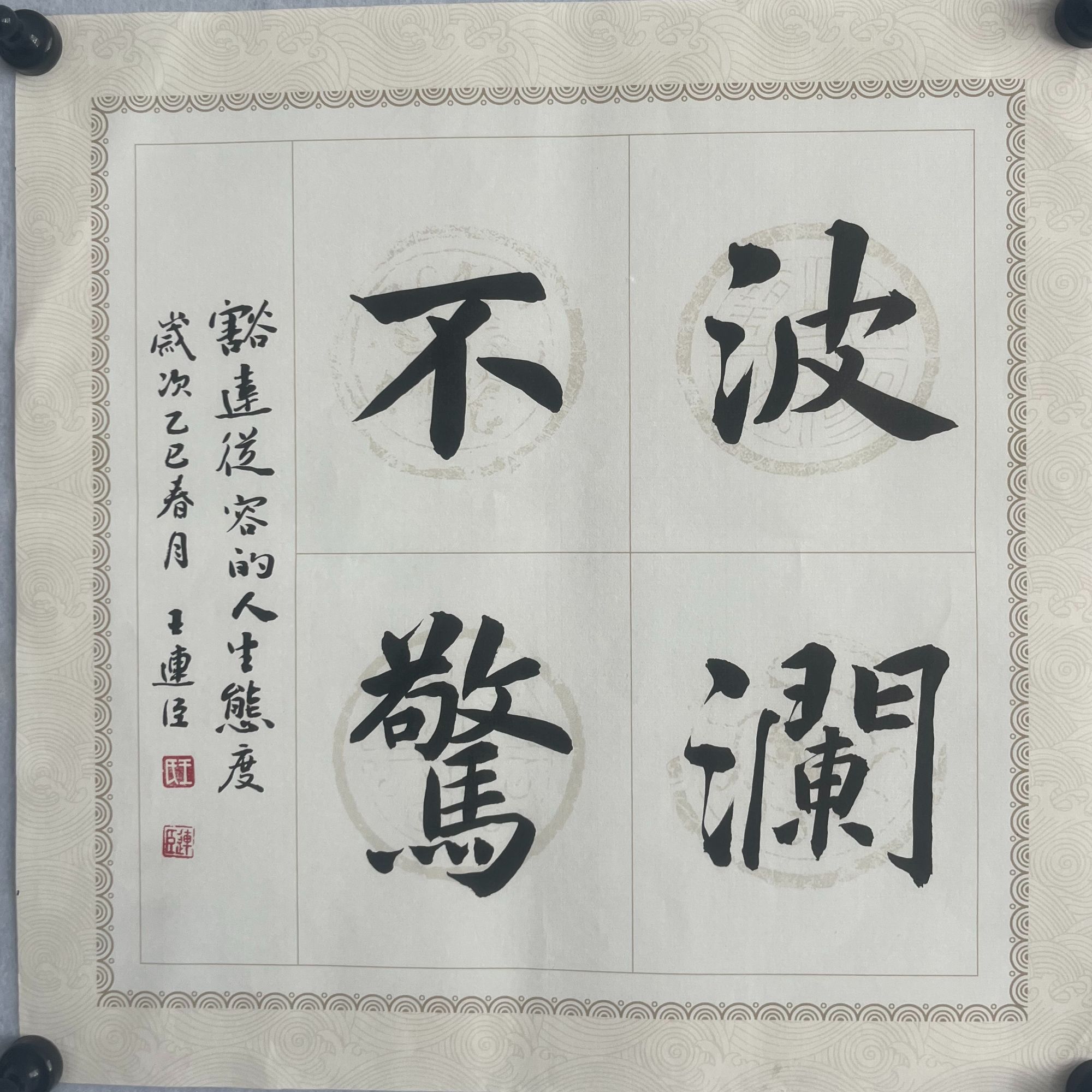 楷书《波澜不惊》34*34cm