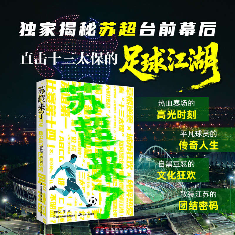 苏超来了 超值附赠13支战队“海报盲盒”随机1款！