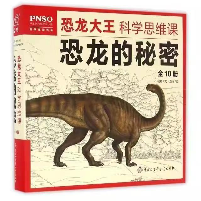 微瑕 恐龙大王科学思维课 恐龙的秘密（全10册）