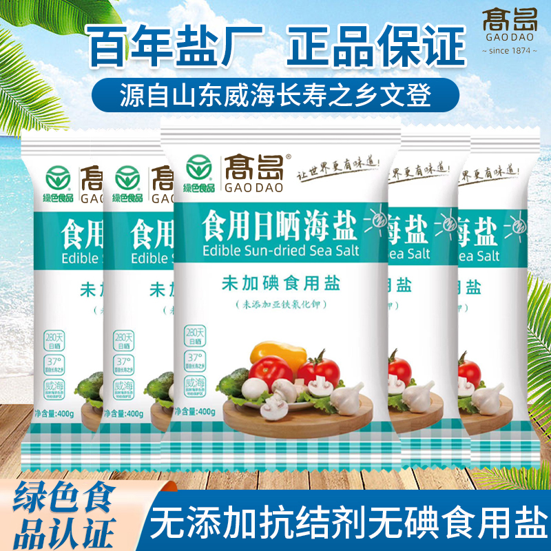 高岛【绿色食品】食用日晒海盐【未加碘】400g*7袋 无抗结剂家用细盐