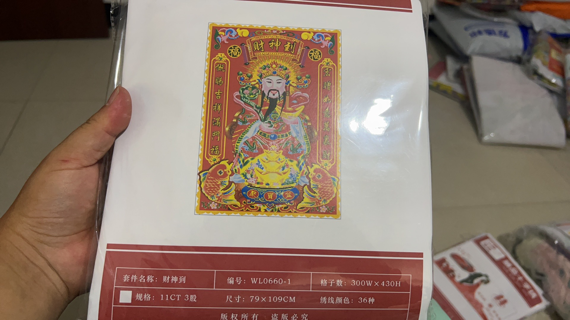 财神到十字绣印花四股长绒棉28色