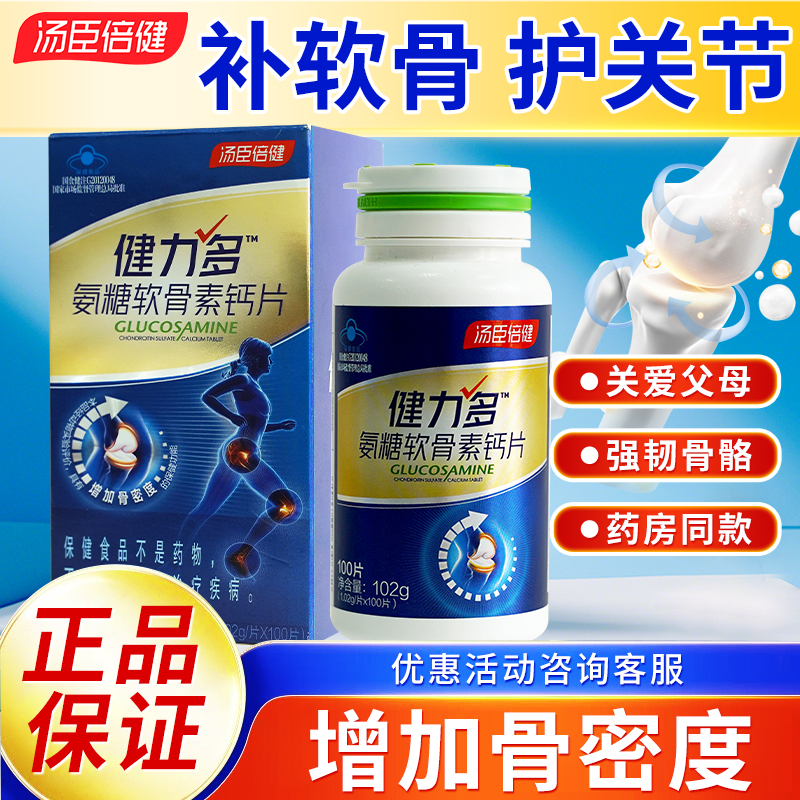 汤臣倍健健力多氨糖软骨素钙片成人中老年钙片骨密度成人