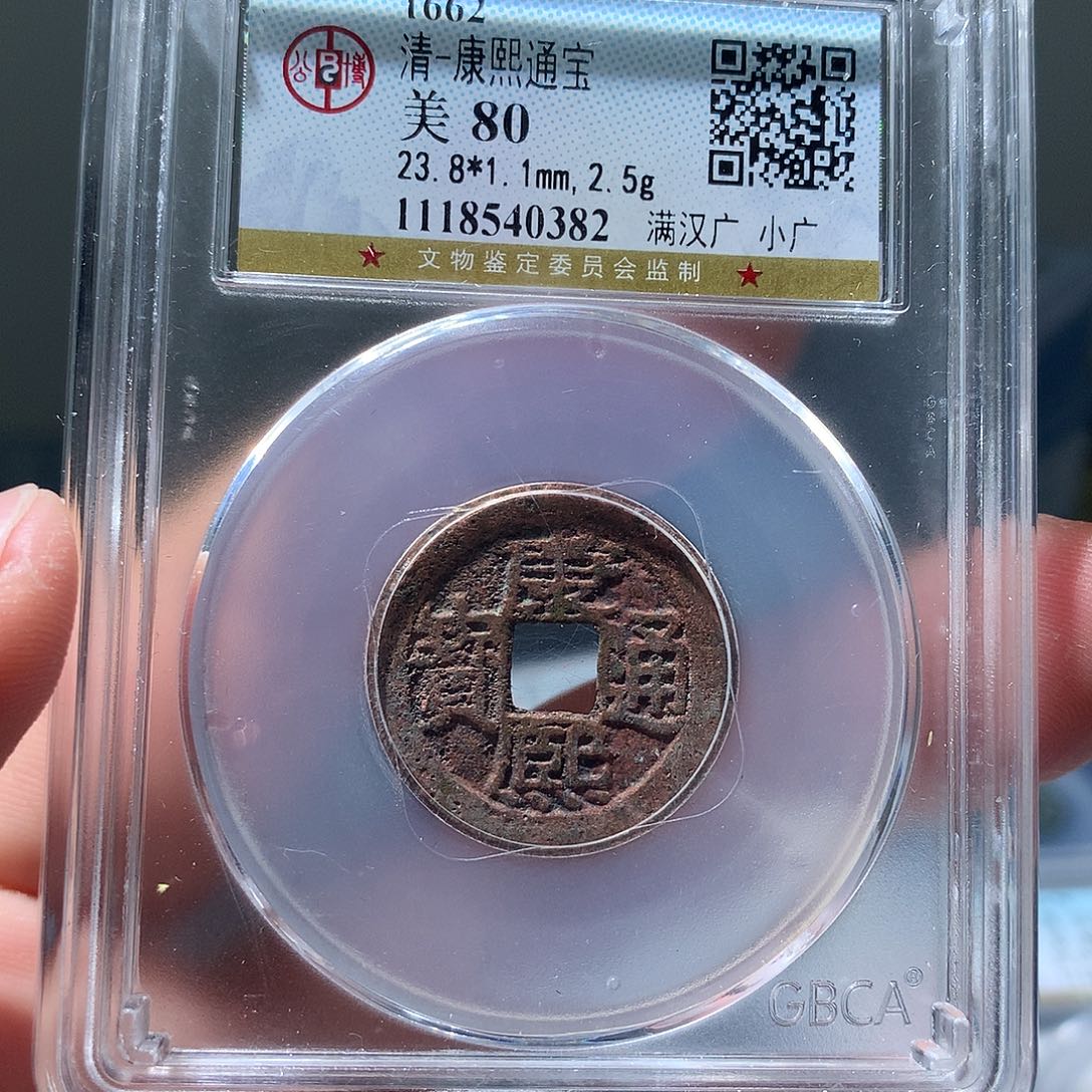 金属QY。康熙通宝80分0382