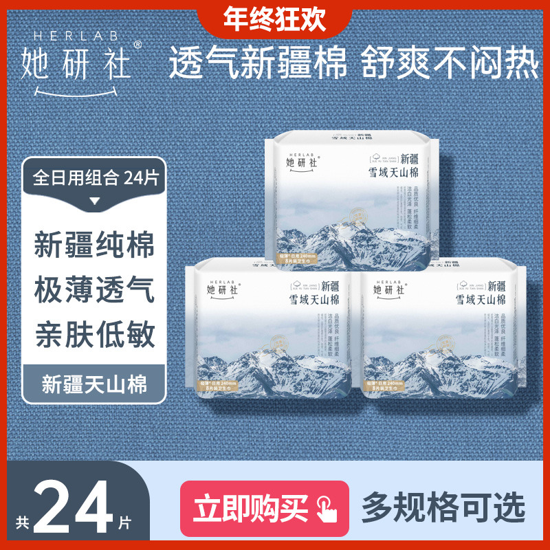 她研社纯棉卫生巾3包新疆棉姨妈超薄安心透气亲肤柔软低敏防侧漏