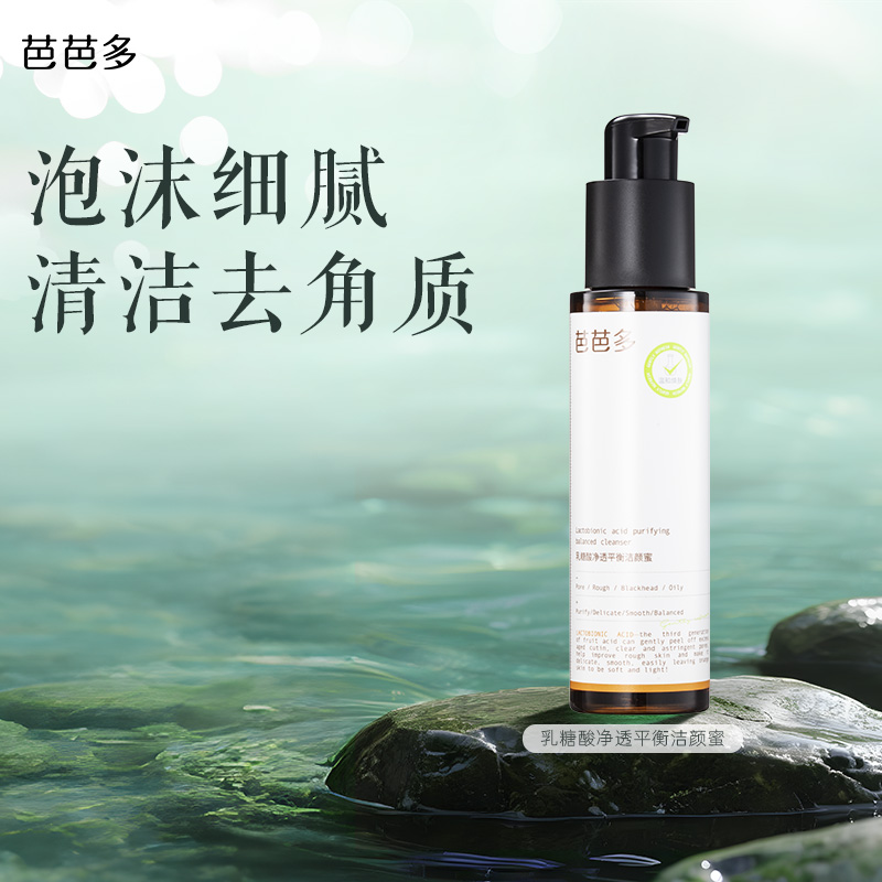 babado/芭芭多乳糖酸温和保湿不紧绷洗面奶祛痘清洁控油去角质
