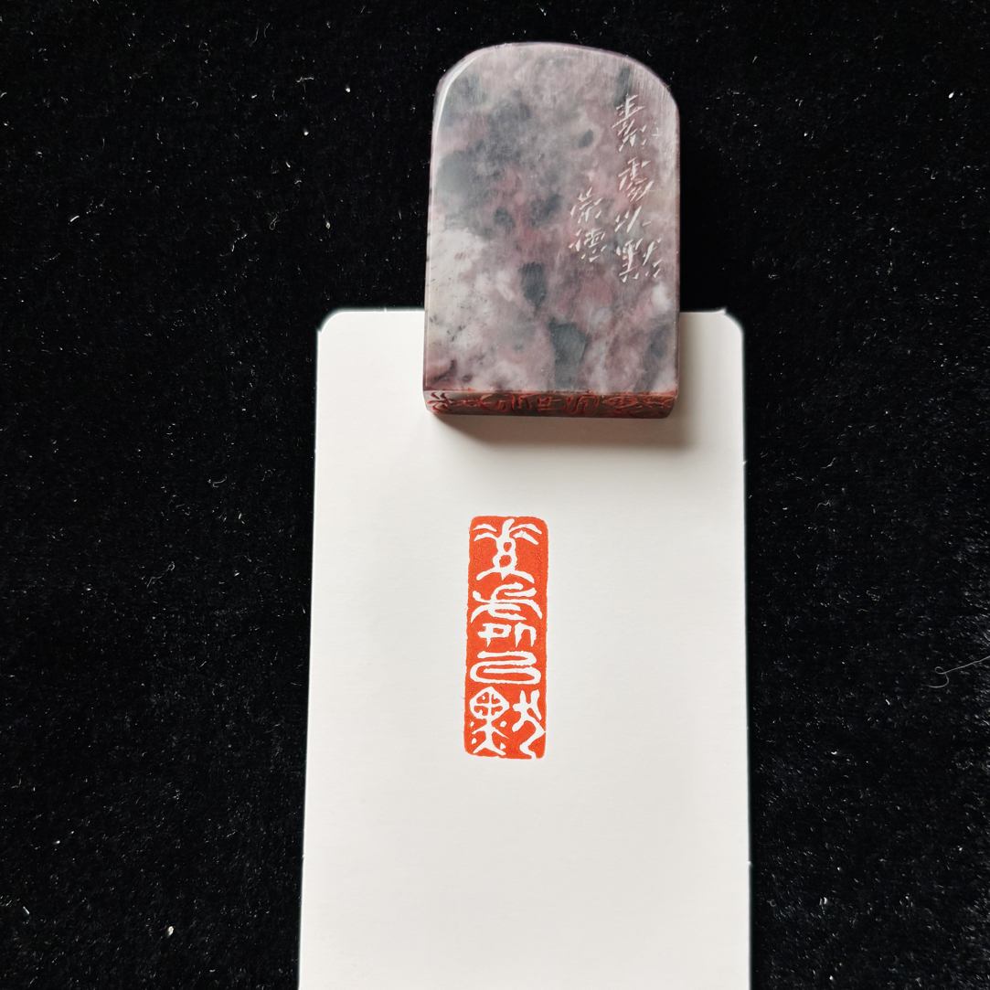 1*3cm引首章：素处以默