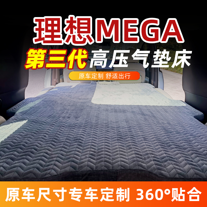 理想mega 车载充气床 拉丝 弹丝双人自驾游床车睡垫后排旅行床