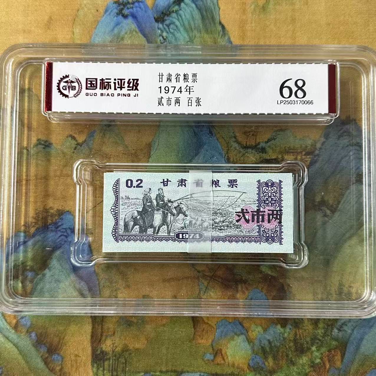 1974年  甘肃省粮票 （一刀百张）封装评级/68分