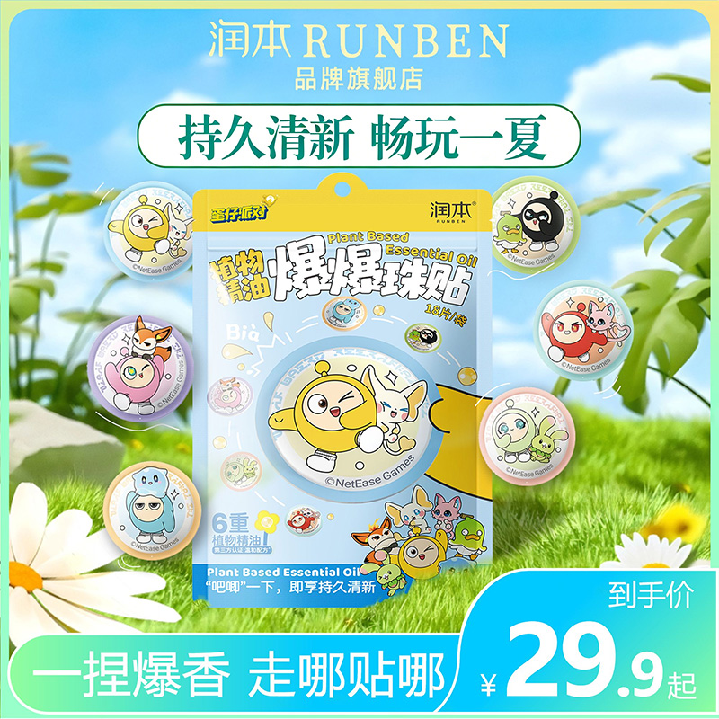 【夏季出行】润本蛋仔派对联名爆珠精油香贴成人宝宝随身贴片