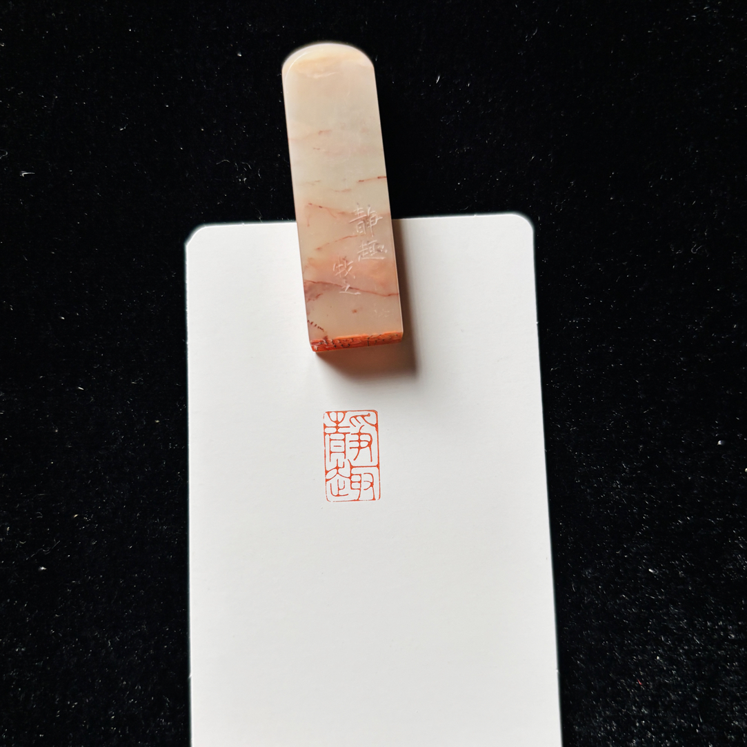 0.8*1.4cm引首章：静趣