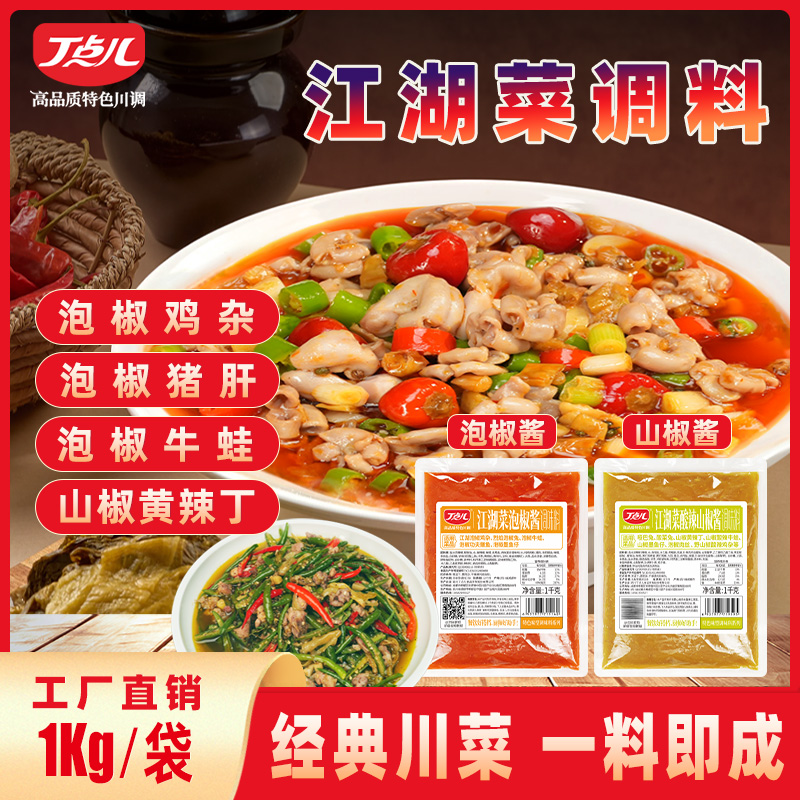 丁点儿江湖菜同款泡椒酱自贡菜下饭菜肝腰合炒泡椒牛蛙调味料商用商品图