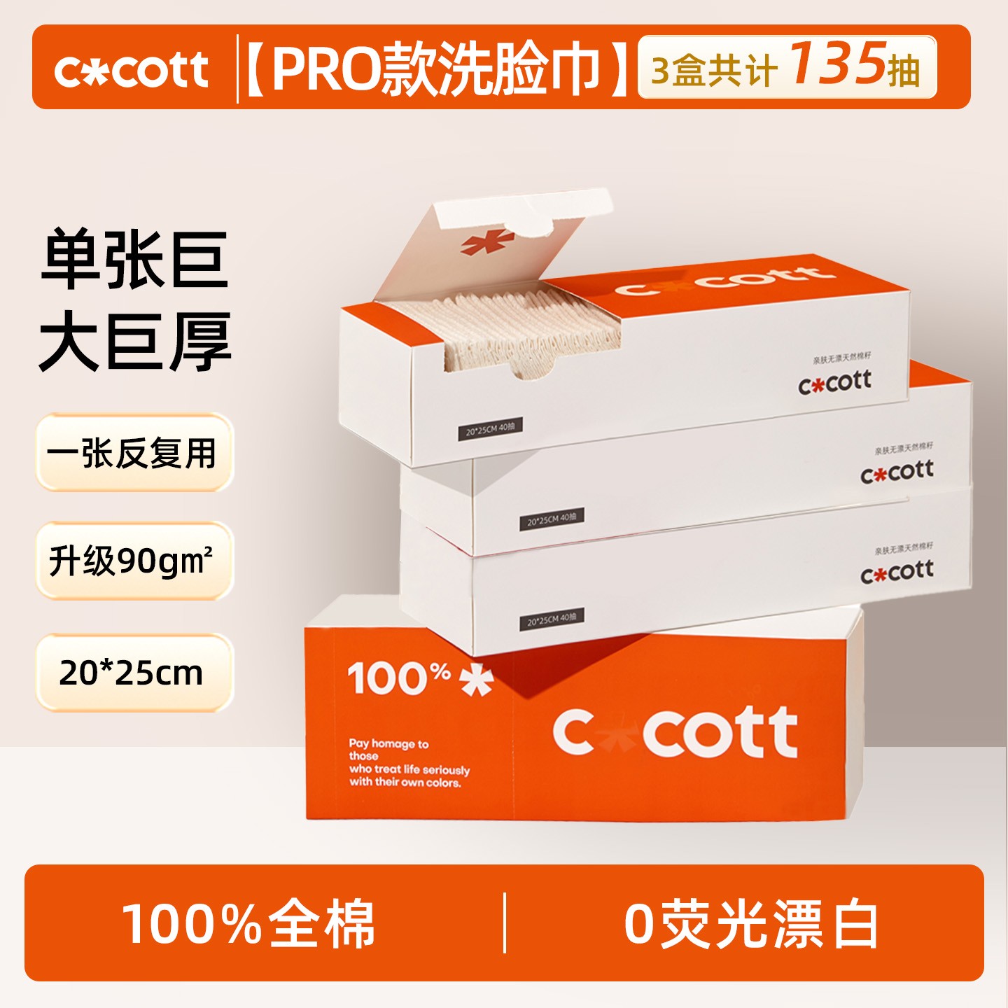 COCOTT【直播专营】100%全棉0漂洗脸巾PRO款加大特厚棉柔巾