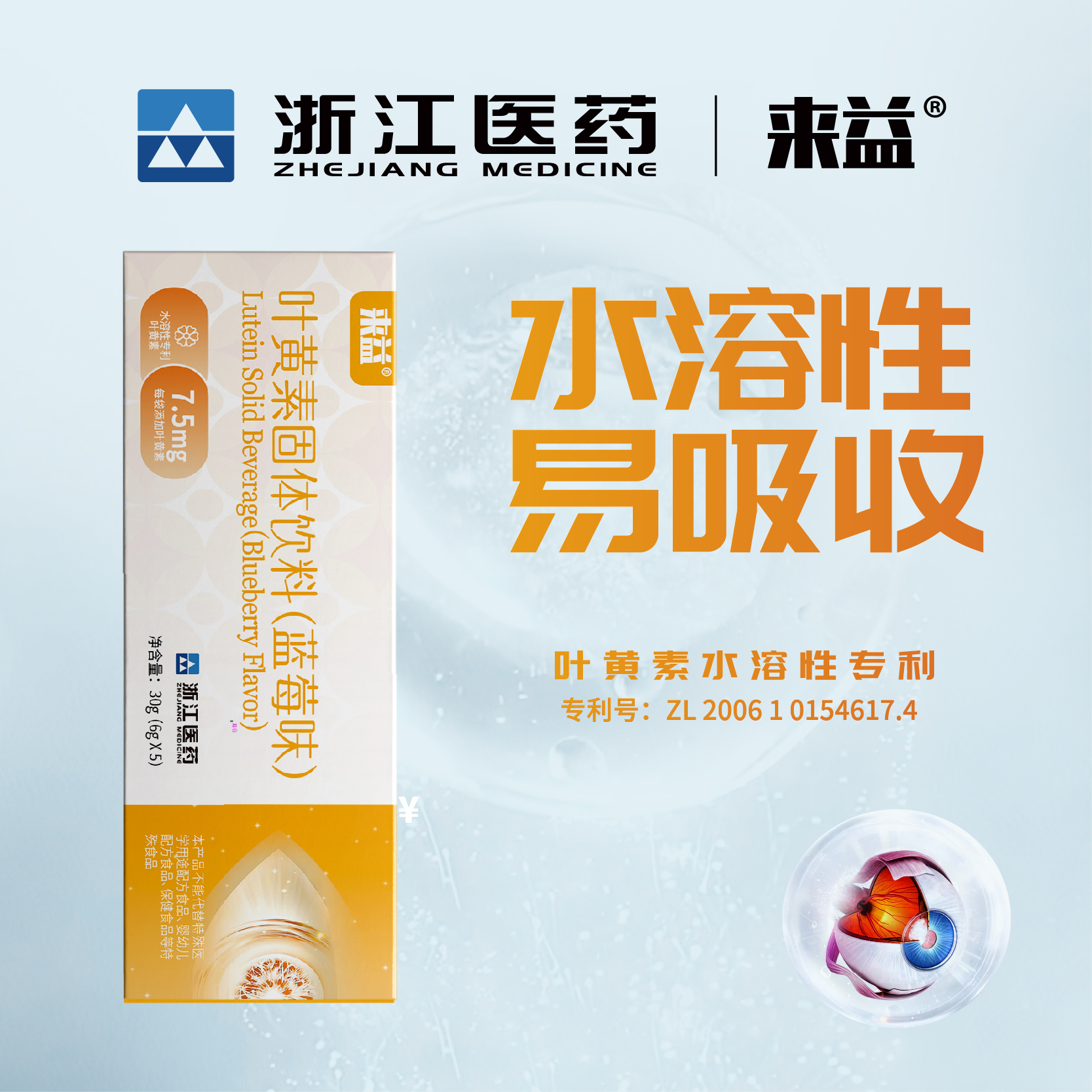 来培浙江医药来益水溶性叶黄素7.5mg蓝莓味小孩成人老人眼睛