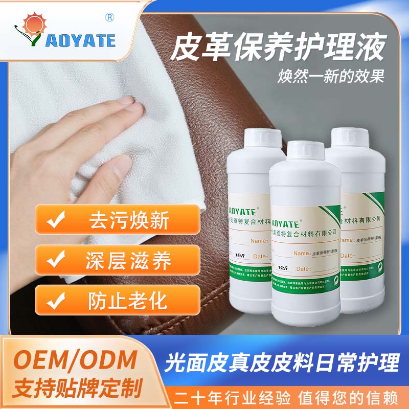AOYATE皮革护理液真皮保养液皮衣皮鞋沙发皮包保养汽车皮革护理剂
