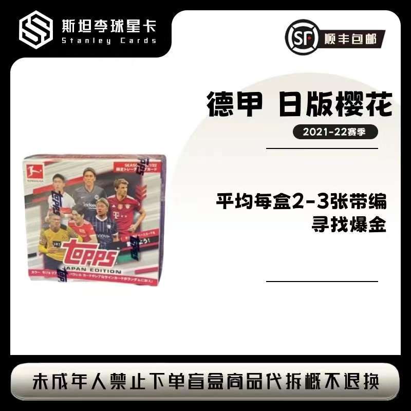 【Topps】2021-22 德甲 日版樱花 足球球星卡盲盒（代拆）