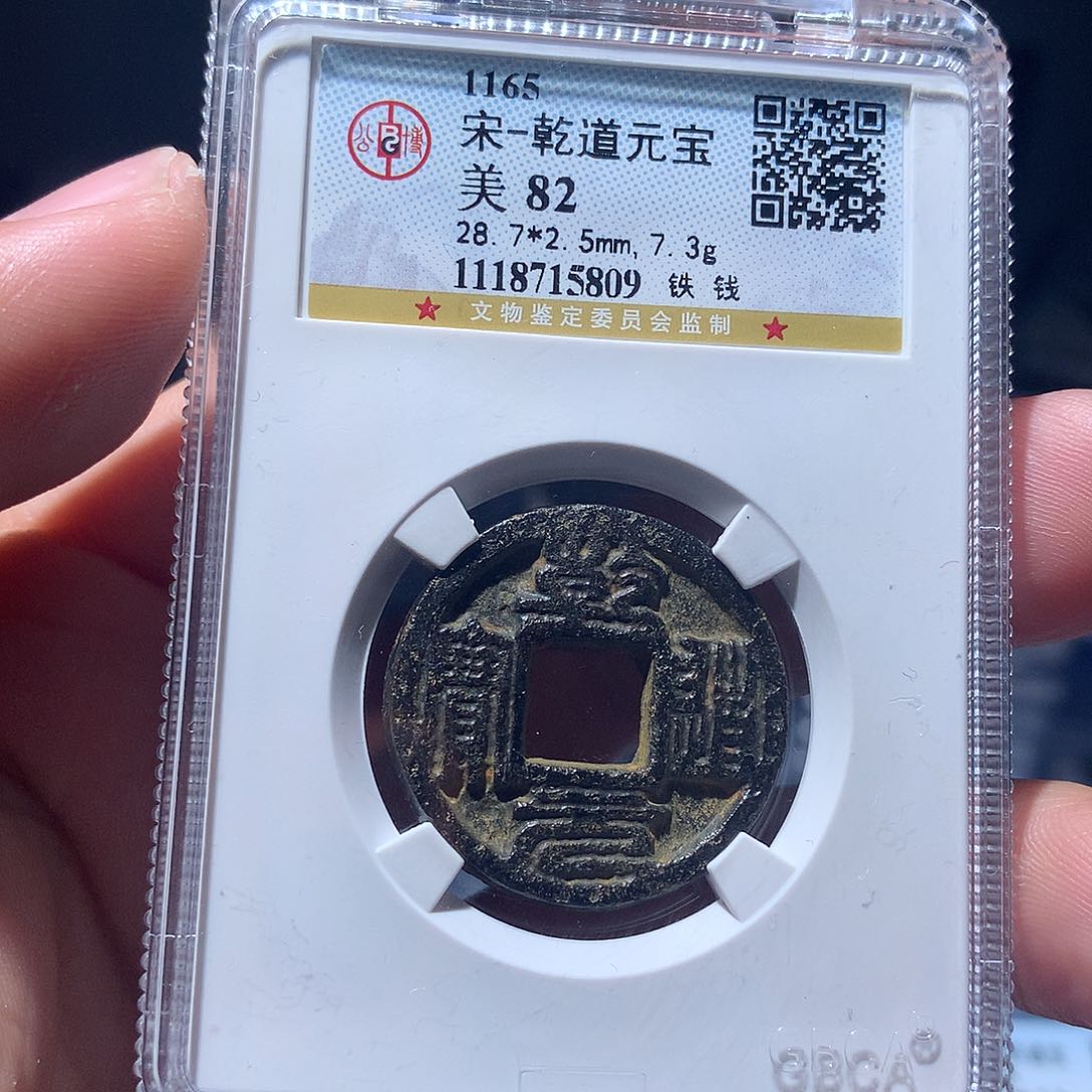 金属QY。乾道元宝82分5809