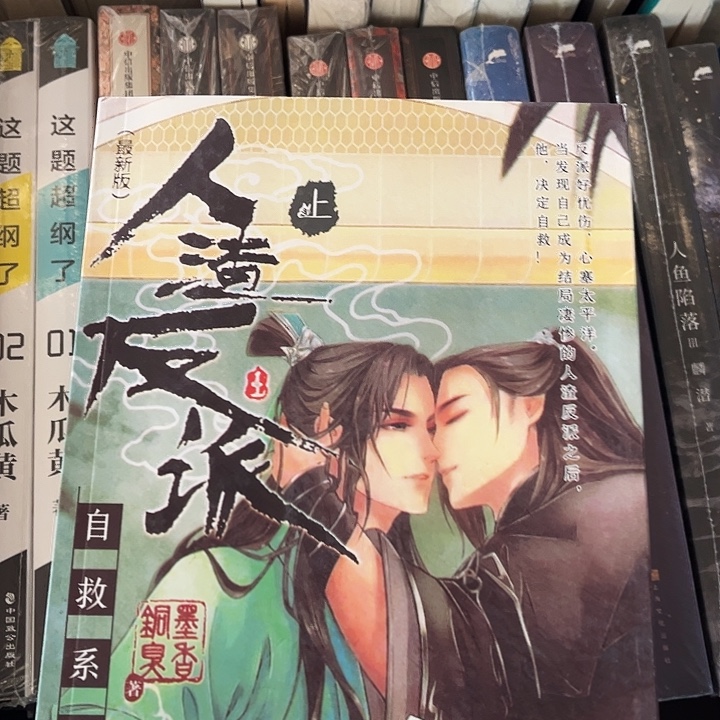 人渣反派自救系统全新全套未删减带周边