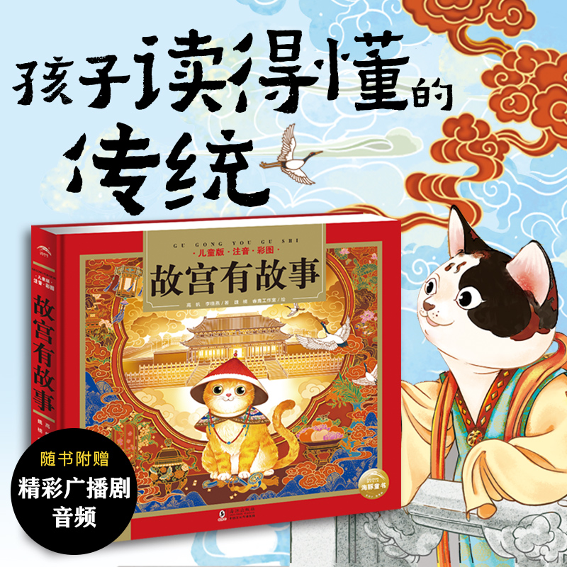 故宫有故事 精装24K注音 儿童国学经典名著启蒙读物6-9岁