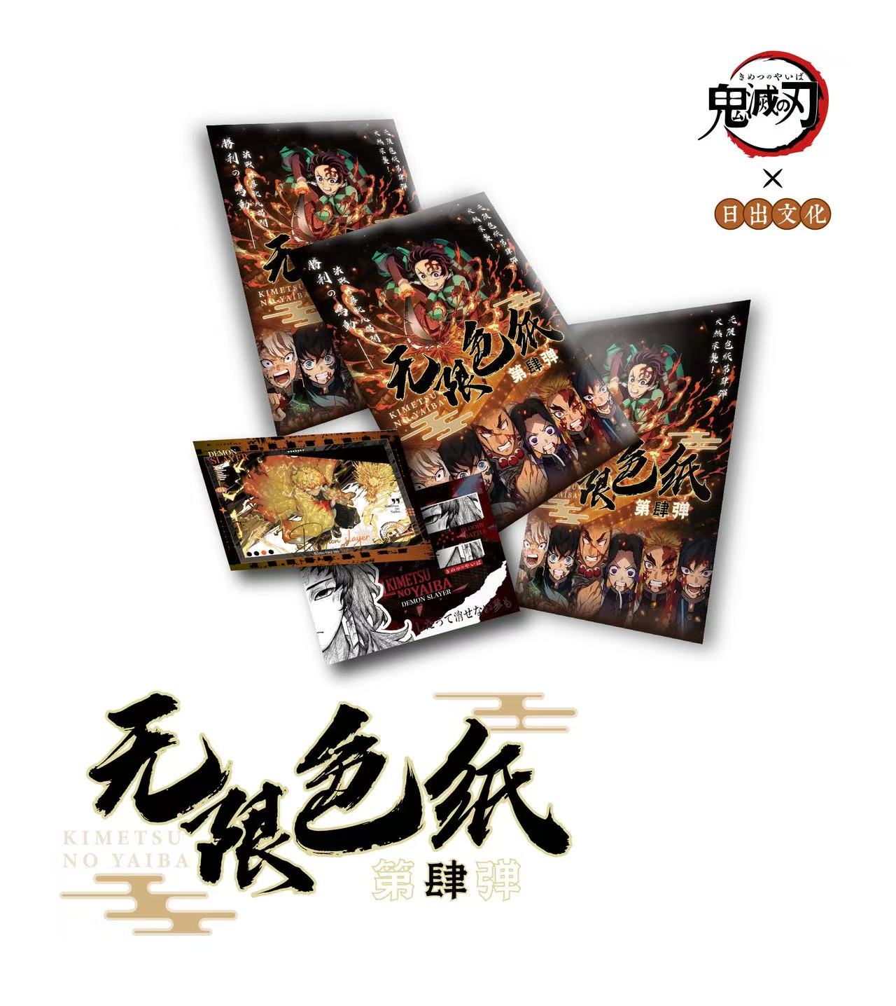 1k3新人浮浮  日出文化 无限色纸第四弹 鬼灭之刃周边  二创