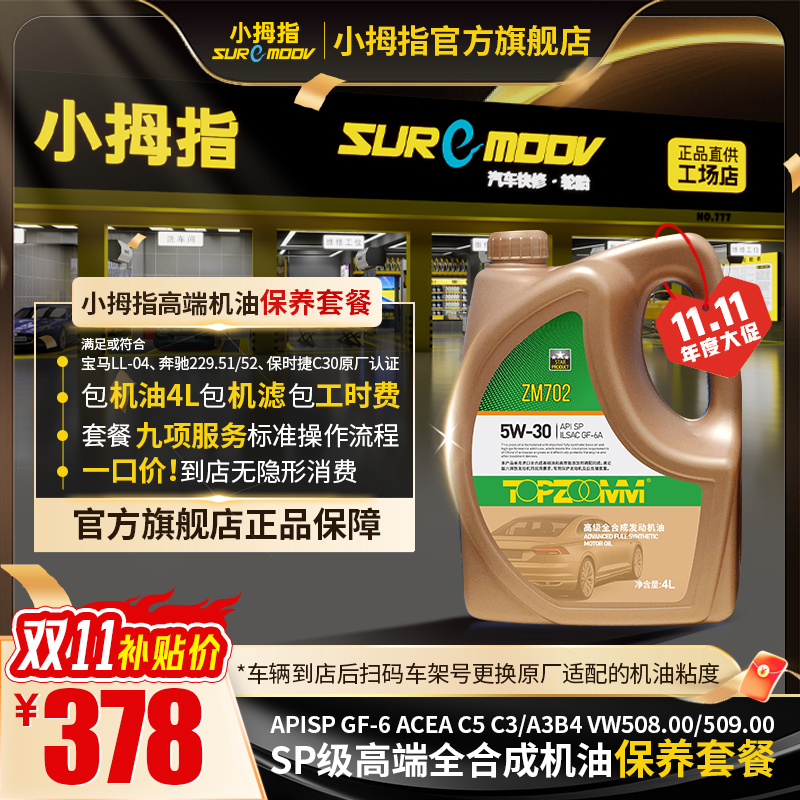 小拇指【398机油保养套餐】高级全合成机油车型全适配包工时包机滤