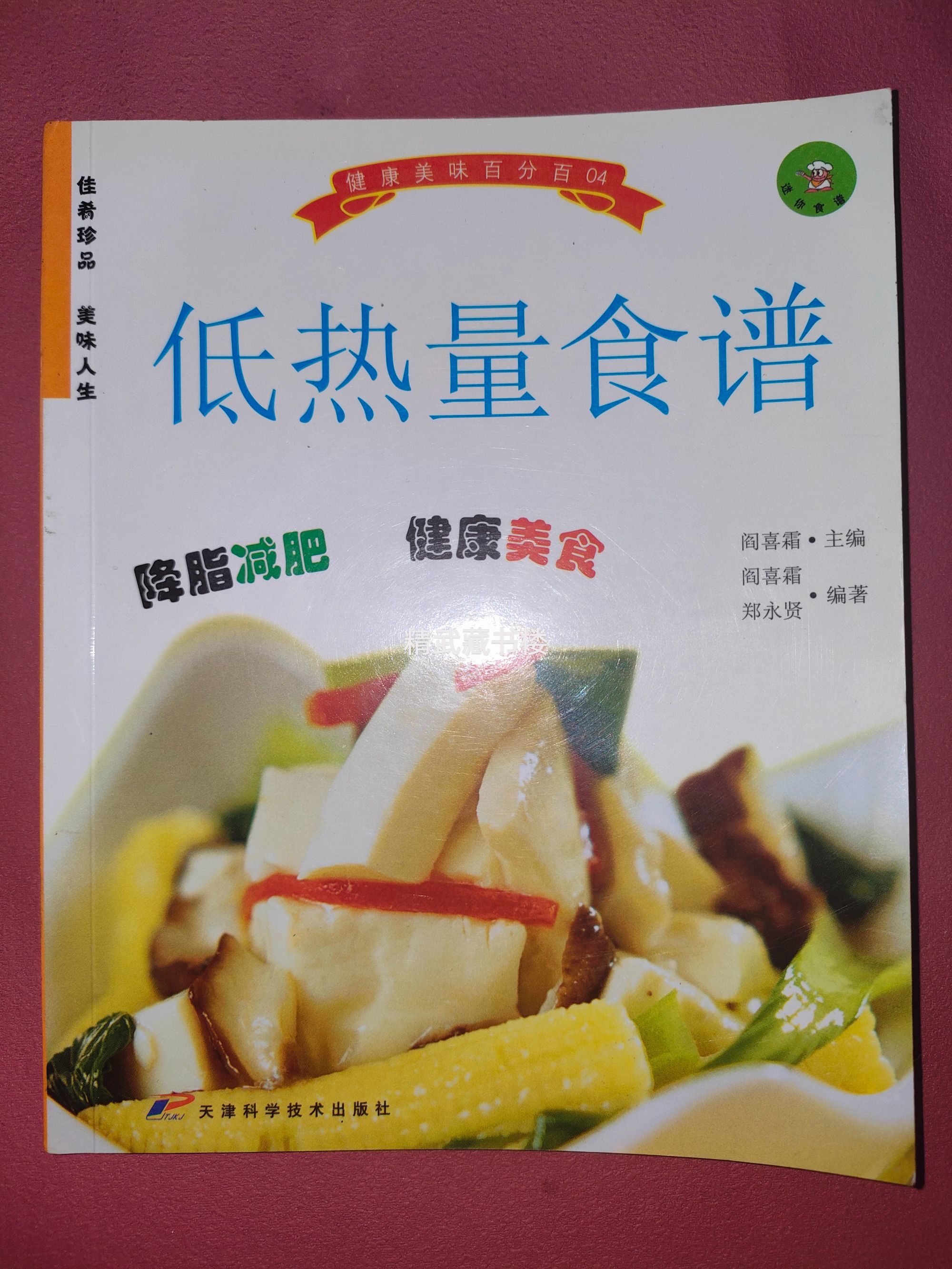 低热量食谱 降脂减肥健康美食 阎喜霜主编家常菜食谱