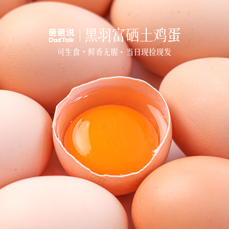 爸爸说·土鸡蛋新鲜可生食生鲜现采现发
