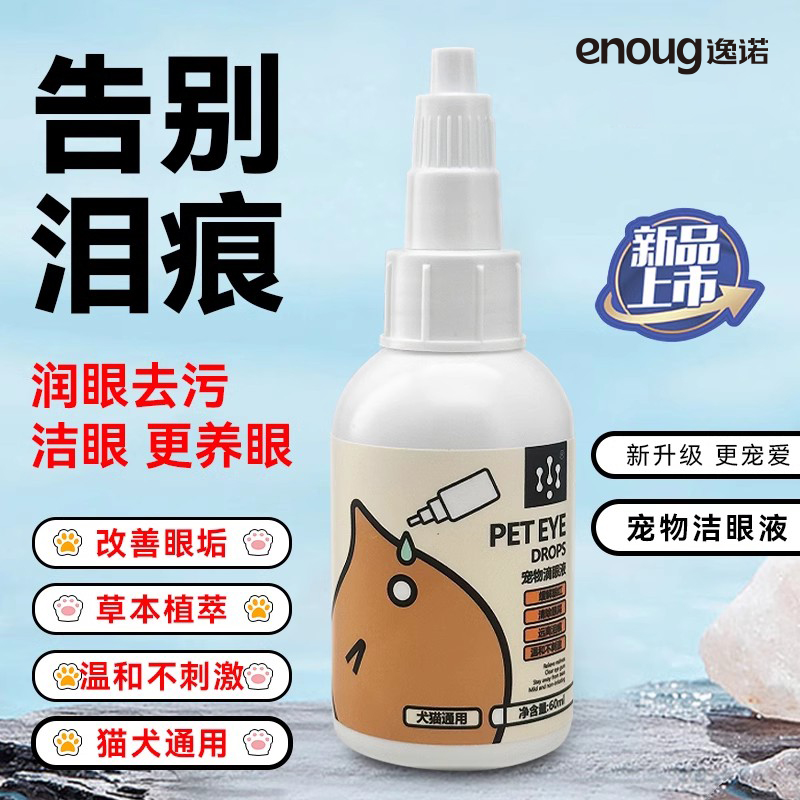 enoug逸诺宠物洗眼液猫咪狗狗去眼部眼睛流泪发红清洁眼屎