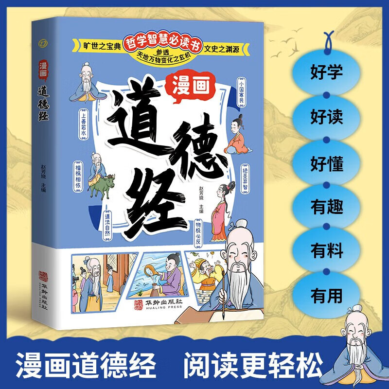 漫画道德经 儿童中小学生课外推荐阅读本为人处世的智慧漫画书籍