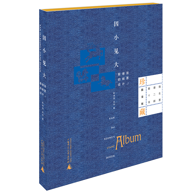 瑕疵 因小见大：靳埭强的邮票设计 一部包罗万象的邮票简史