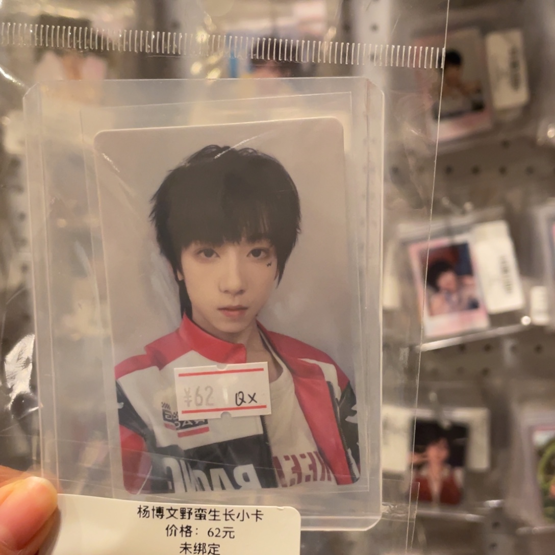 杨博文野蛮生长小卡默认出厂瑕