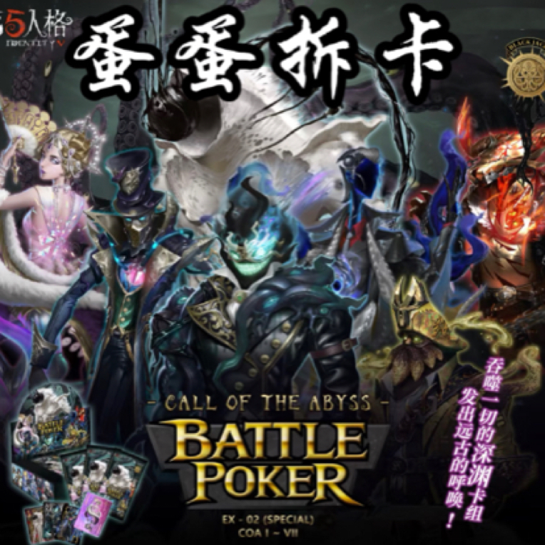 【新人福福】第五人格蛋蛋拆卡