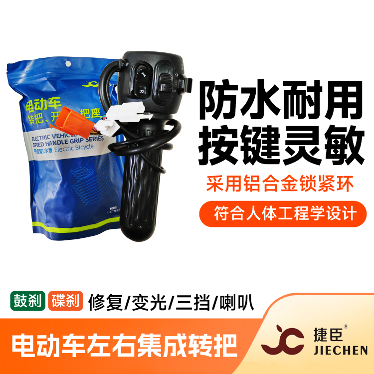 捷臣电动车左右集成转把