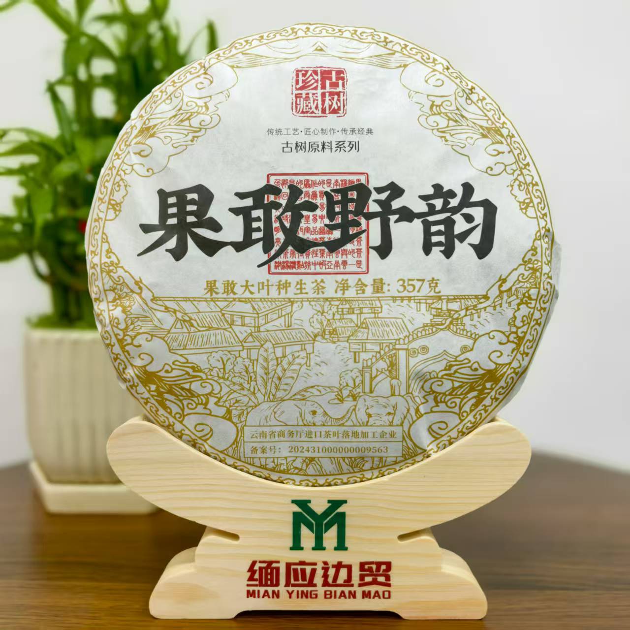 果敢野韵/生茶/紧压茶/357g