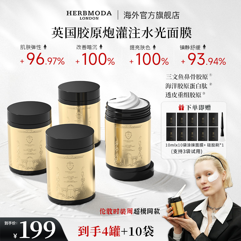 英国HERBMODA赫珀德胶原蛋白涂抹面膜抗皱紧致保湿熬夜祛黄提亮
