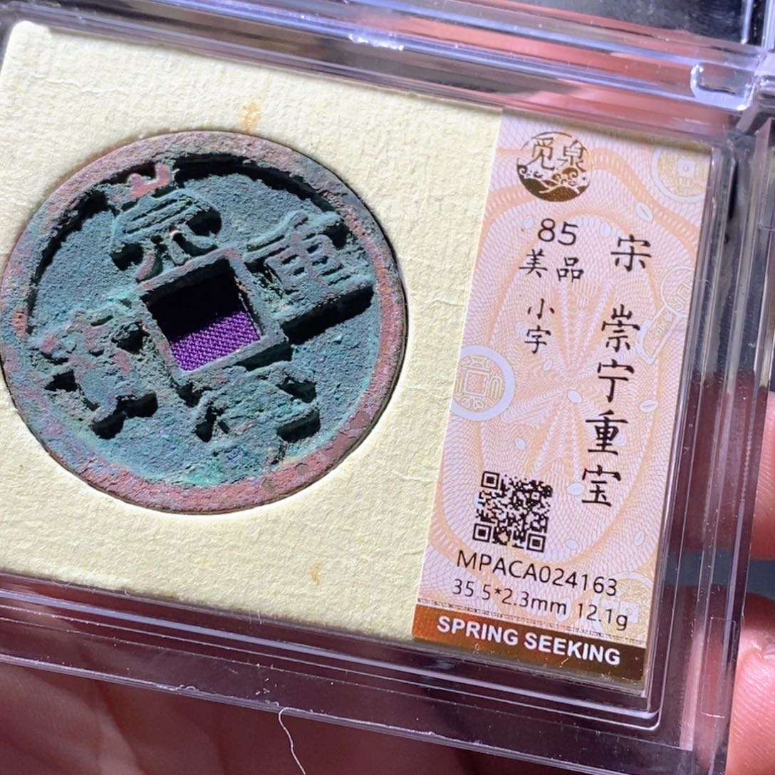 铜觅泉评级古钱币一枚 周浩