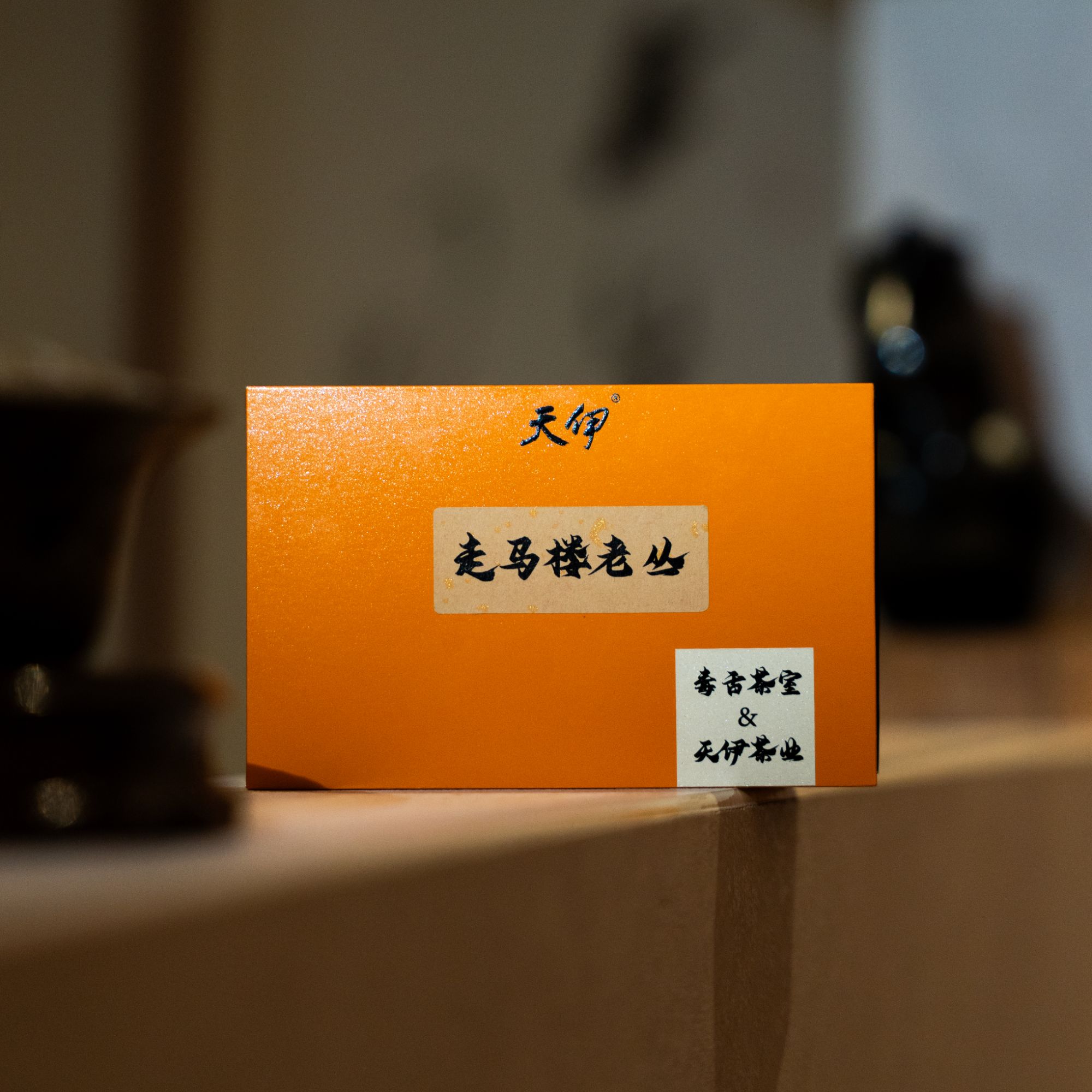 【走马楼老丛】 老枞水仙  8.3g*2泡  武夷山正岩岩茶花果香乌龙茶