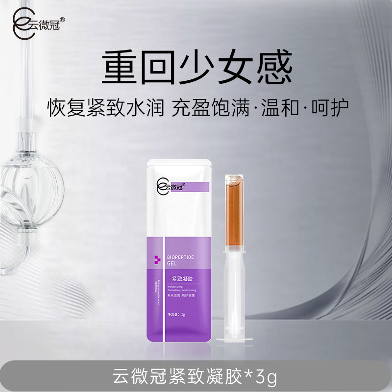 云微冠生物肽凝胶【发老包装】