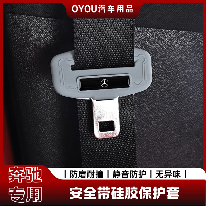 适用奔驰安全带插保护套硅胶E300LC26OLGLC内饰改装用品大全配件