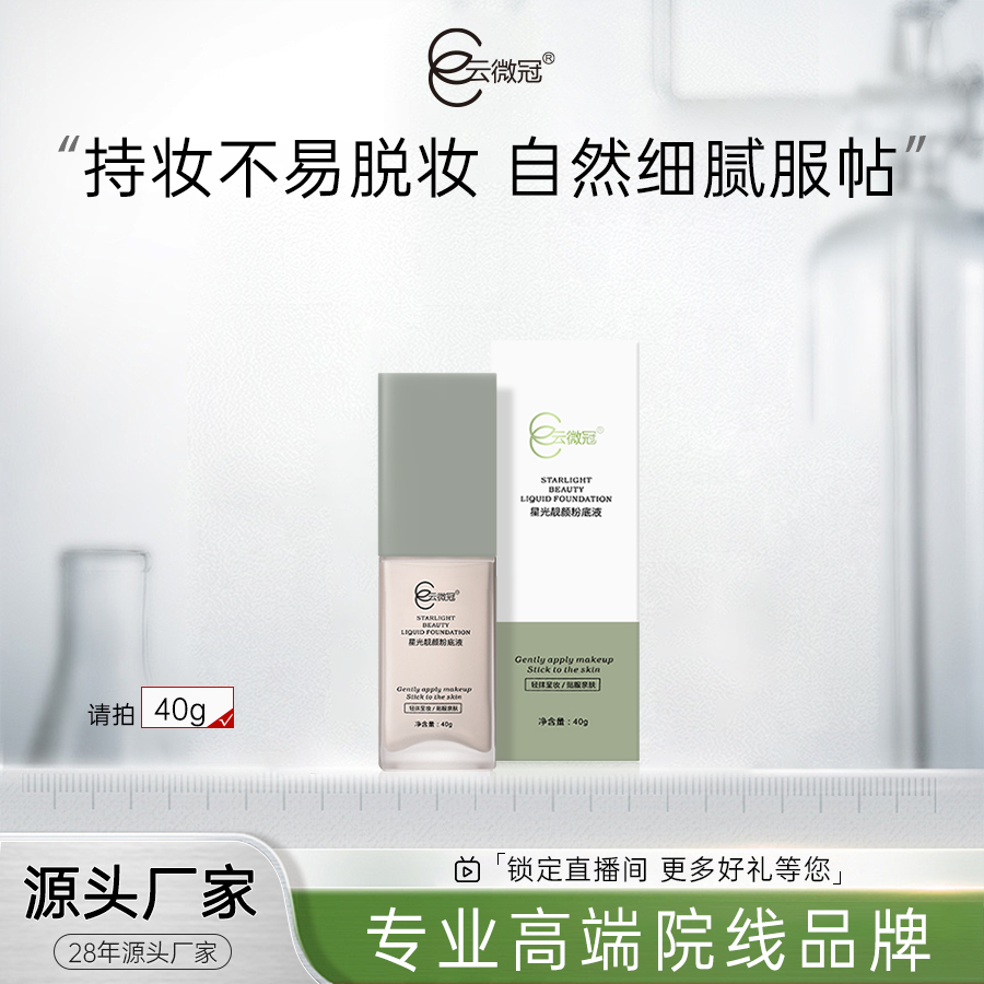 【云微冠】星光靓颜粉底液 保湿遮瑕持久不脱妆混干油皮