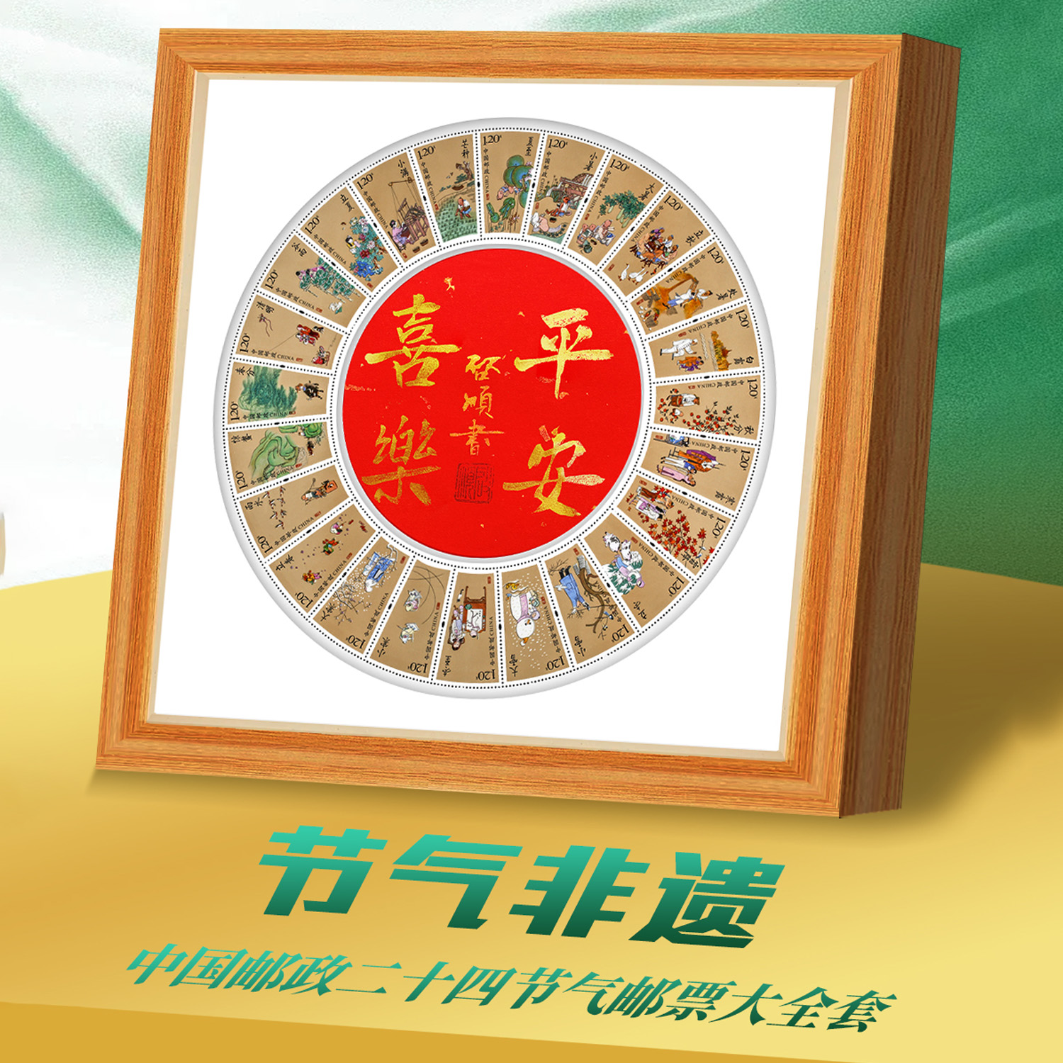 【中国邮政发行】平安喜乐 节气非遗 二十四节气大全套 带大师签名