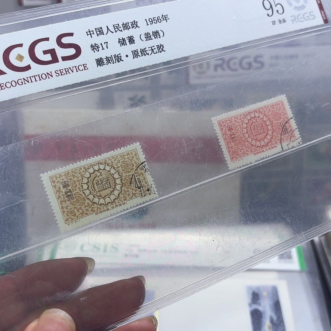 特17邮票盖销中钱国信95片