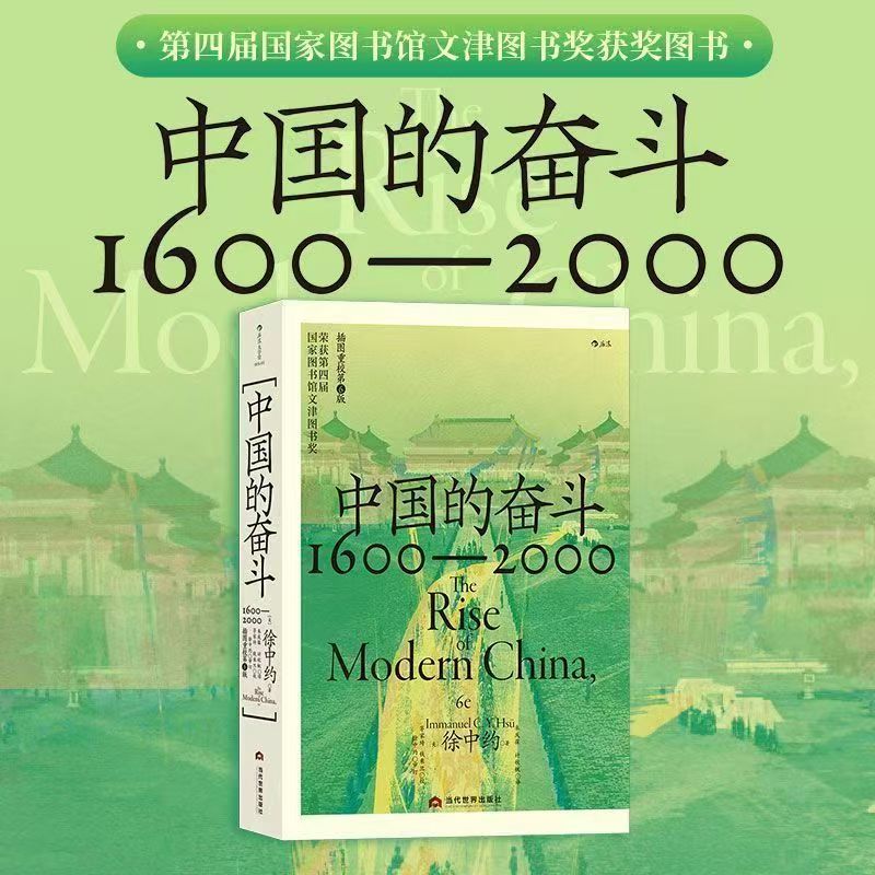 中国的奋斗跨越偏见的百年近代史徐中约经典著述
